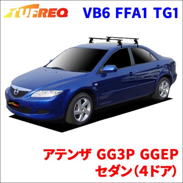 アテンザ GG3P GGEP セダン（４ドア） システムキャリア VB6 FFA1 TG1 1台分 ...