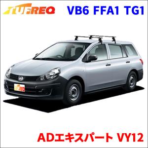 ＡＤエキスパート VY12 全車 システムキャリア VB6 FFA1 TG1 1台分 2本セット タフレック TUFREQ ベースキャリア｜partsking