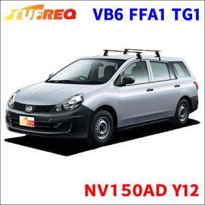 ＮＶ１５０ＡＤ Y12 全車 システムキャリア VB6 FFA1 TG1 1台分 2本セット タフレック TUFREQ ベースキャリア｜partsking