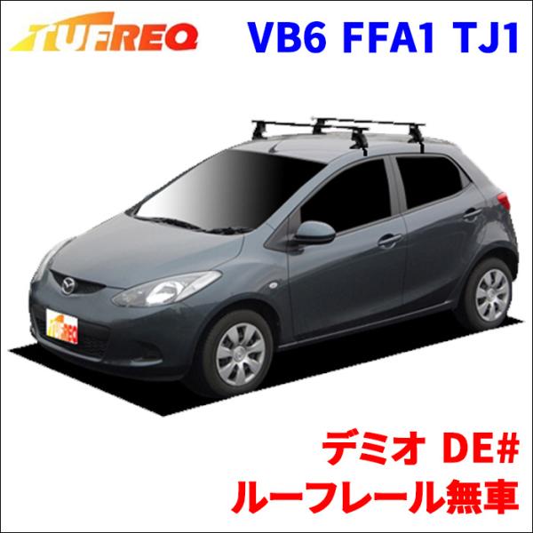 デミオ DE# ルーフレール無車 システムキャリア VB6 FFA1 TJ1 1台分 2本セット タ...