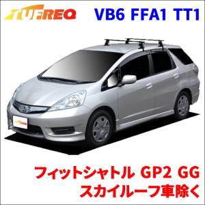 フィットシャトル GP2 GG7 GG8 スカイルーフ車除く システムキャリア VB6 FFA1 TT1 1台分 2本セット タフレック TUFREQ ベースキャリア