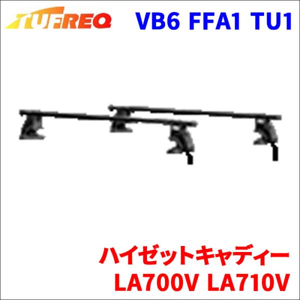 ハイゼットキャディー LA700V LA710V 全車 システムキャリア 1台分 2本セット タフレ...
