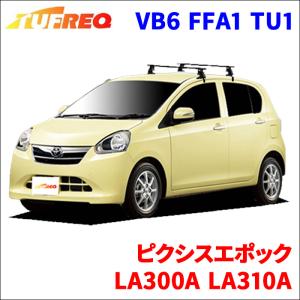 ピクシスエポック LA300A LA310A 全車 システムキャリア VB6 FFA1 TU1 1台分 2本セット タフレック TUFREQ ベースキャリア｜partsking