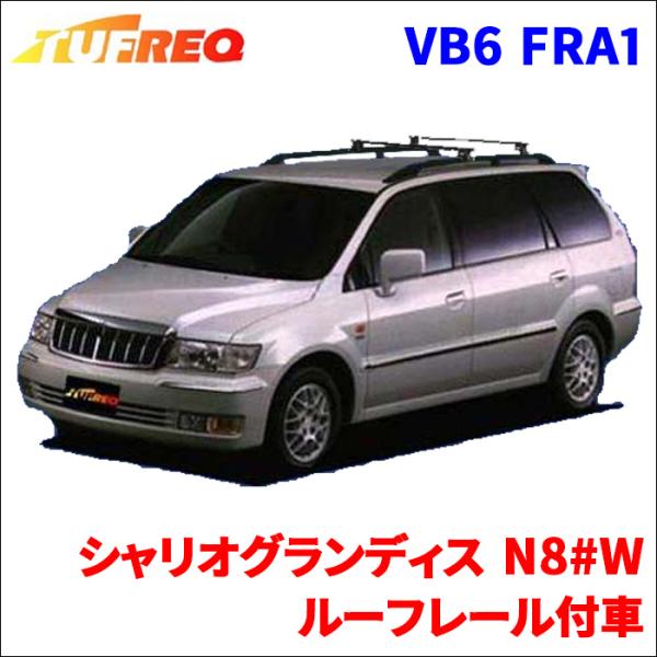 シャリオグランディス N84W N86W ルーフレール付車 システムキャリア VB6 FRA1 1台...