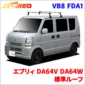 エブリィ DA64V DA64W 標準ルーフ システムキャリア VB8 FDA1 1台分 2本セット タフレック TUFREQ ベースキャリア｜パーツキング