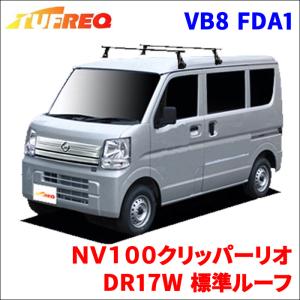 ＮＶ１００クリッパーリオ DR17W 標準ルーフ システムキャリア VB8 FDA1 1台分 2本セット タフレック TUFREQ ベースキャリア｜partsking