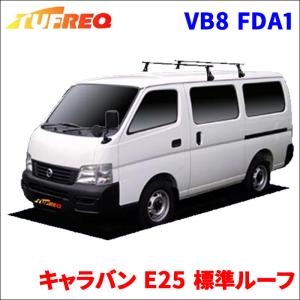 キャラバン E25 標準ルーフ システムキャリア VB8 FDA1 1台分 2本セット タフレック TUFREQ ベースキャリア｜partsking