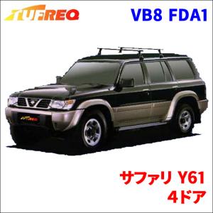 サファリ Y61 ４ドア システムキャリア VB8 FDA1 1台分 2本セット タフレック TUFREQ ベースキャリア｜partsking