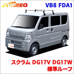 スクラム DG17V DG17W 標準ルーフ システムキャリア VB8 FDA1 1台分 2本セット タフレック TUFREQ ベースキャリア｜partsking