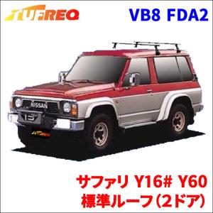 ☆TUFREQシステムキャリア サファリ Y16#/Y60系 ハイルーフ（4ドア