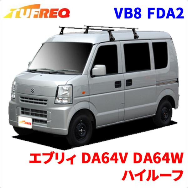 エブリィ DA64V DA64W ハイルーフ システムキャリア VB8 FDA2 1台分 2本セット...