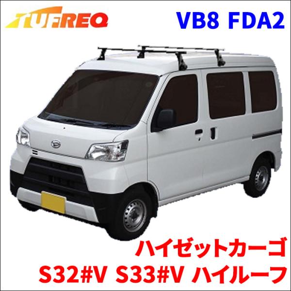ハイゼットカーゴ S32#V S33#V ハイルーフ システムキャリア VB8 FDA2 1台分 2...
