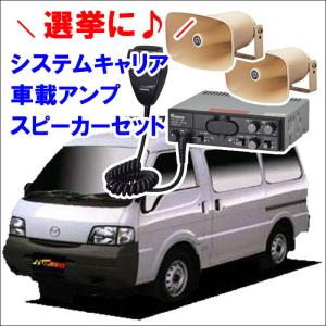 ボンゴ SK系 ハイルーフ キャリア 4本 VB8 FDA3 車載用アンプ1個 スピーカー2個 YD-341B NP-520｜partsking