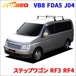 ステップワゴン RF3 RF4 全車 システムキャリア VB8 FDA5 J04 1台分 2本セット タフレック TUFREQ ベースキャリア｜partsking