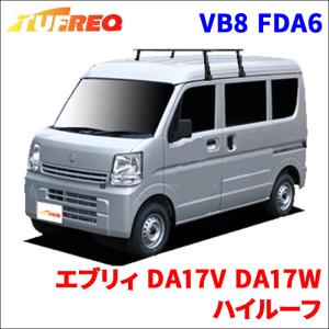 エブリィ DA17V DA17W ハイルーフ システムキャリア VB8 FDA6 1台分 2本セット タフレック TUFREQ ベースキャリア｜partsking