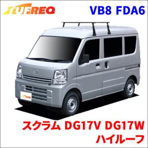 スクラム DG17V DG17W ハイルーフ システムキャリア VB8 FDA6 1台分 2本セット タフレック TUFREQ ベースキャリア｜partsking