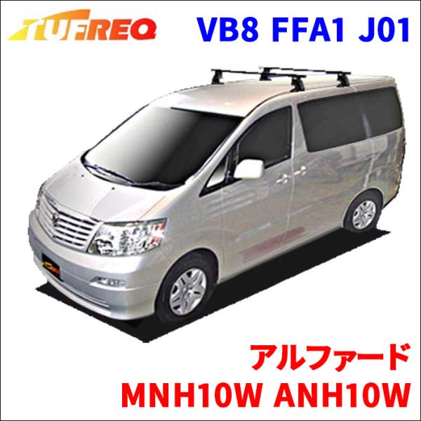 アルファード MNH10W ANH10W 全車 システムキャリア VB8 FFA1 J01 1台分 ...