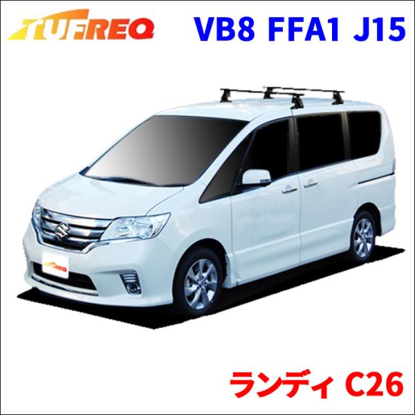 ランディ C26 全車 システムキャリア VB8 FFA1 J15 1台分 2本セット タフレック ...