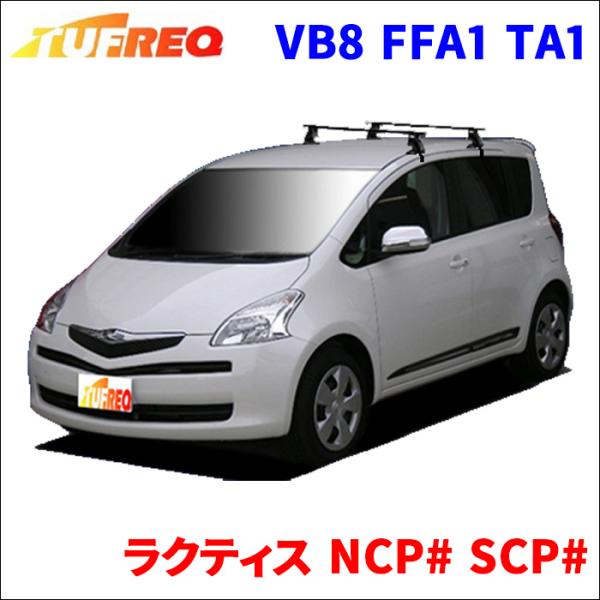 ラクティス NCP# SCP# 全車 システムキャリア VB8 FFA1 TA1 1台分 2本セット...