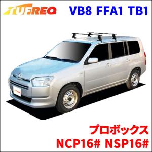 プロボックス NCP16# NSP16# 全車 システムキャリア VB8 FFA1 TB1 1台分 2本セット タフレック TUFREQ ベースキャリア｜partsking