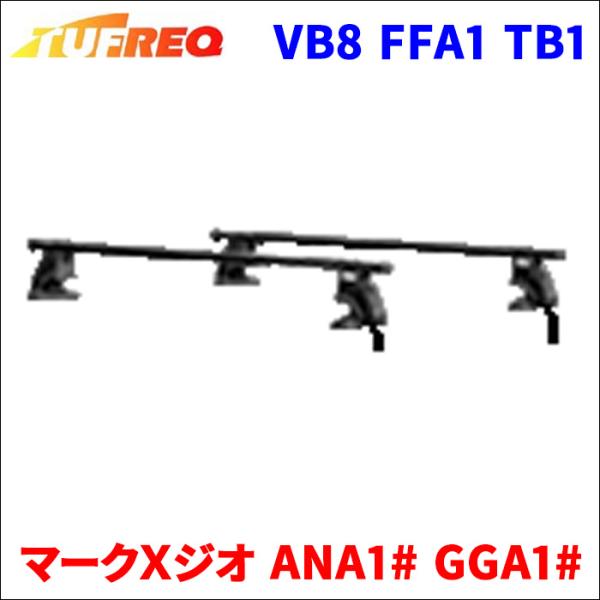 マークＸジオ ANA1# GGA1# 全車 システムキャリア VB8 FFA1 TB1 1台分 2本...