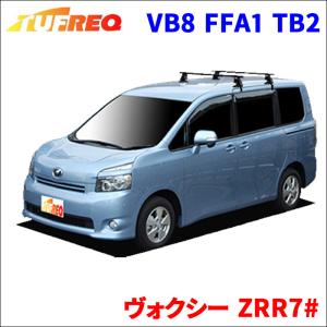 ヴォクシー ZRR7# 全車 システムキャリア VB8 FFA1 TB2 1台分 2本セット タフレック TUFREQ ベースキャリア