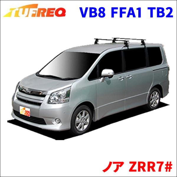 ノア ZRR7# 全車 システムキャリア VB8 FFA1 TB2 1台分 2本セット タフレック ...