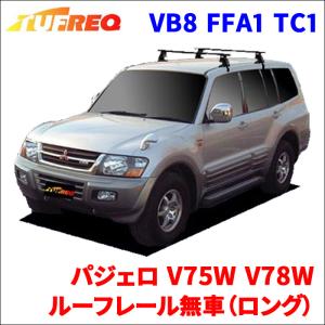 パジェロ V75W V78W ルーフレール無車（ロング） システムキャリア VB8 FFA1 TC1 1台分 2本セット タフレック TUFREQ ベースキャリア｜パーツキング