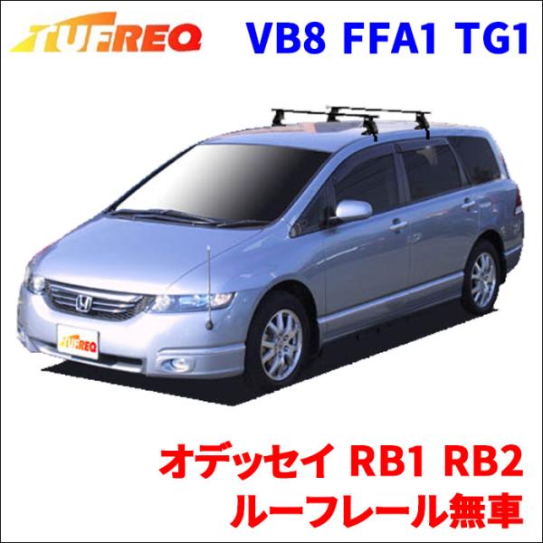 オデッセイ RB1 RB2 ルーフレール無車 システムキャリア 1台分 2本セット タフレック TU...