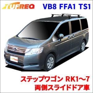 ステップワゴン RK1〜7 両側スライドドア車 システムキャリア VB8 FFA1 TS1 1台分 2本セット タフレック TUFREQ ベースキャリア