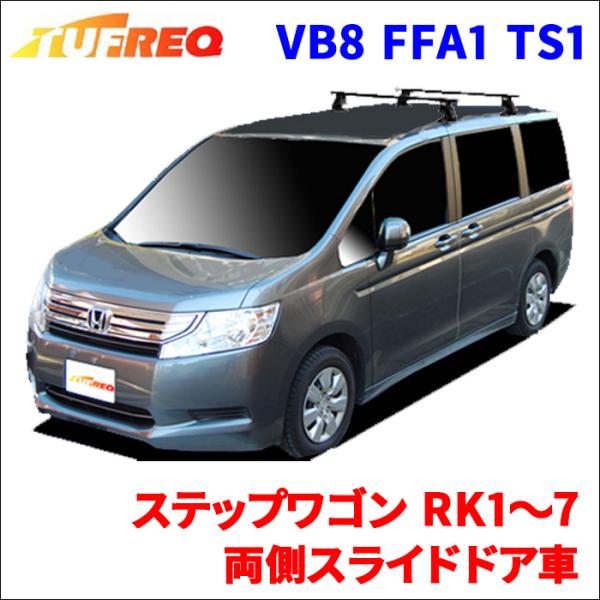ステップワゴン RK1〜7 両側スライドドア車 システムキャリア 1台分 2本セット タフレック T...