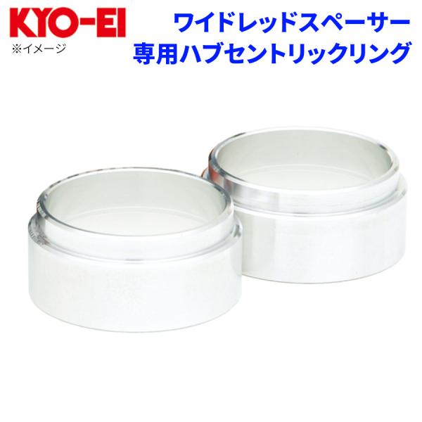 ワイドレッドスペーサー専用 ハブセントリックリング 15mm用 ハブ径サイズ67mm W1567  ...