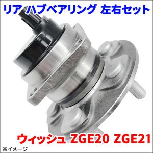 ウィッシュ ZGE20 ZGE21 ハブ ベアリング 3G063 左右セット リア