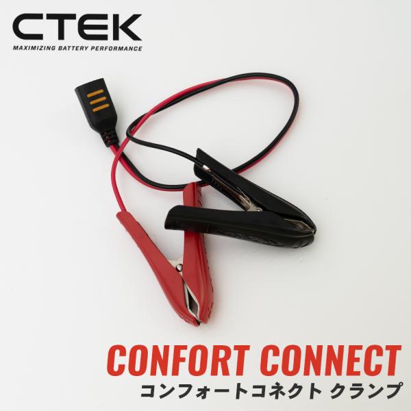 コンフォートコネクト バッテリークランプ WC56262 CTEK シーテック バッテリーチャージャ...