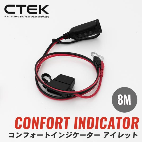 コンフォートインジケーター アイレット　8M WC56382 CTEK シーテック バッテリーチャー...