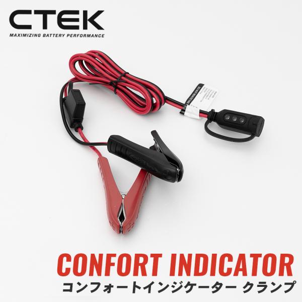 コンフォートインジケーター クランプ WC56384 CTEK シーテック バッテリーチャージャー ...