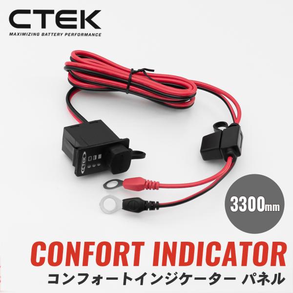 コンフォートインジケーター パネル 3300mm WC56531 CTEK シーテック バッテリーチ...