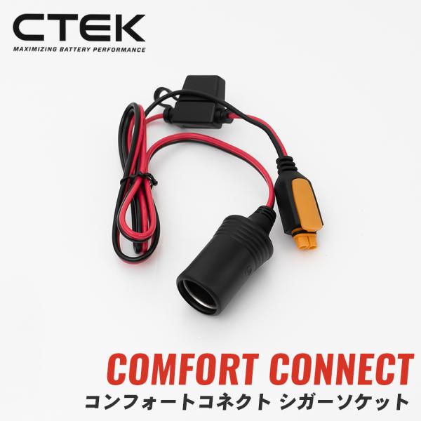 コンフォートコネクト シガーソケット WC56573 CTEK シーテック バッテリーチャージャー ...