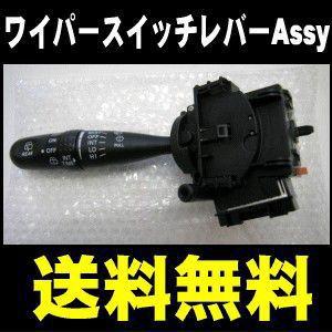 間欠ワイパーレバーAssy L235S ダイハツ エッセ 送料無料｜partsking