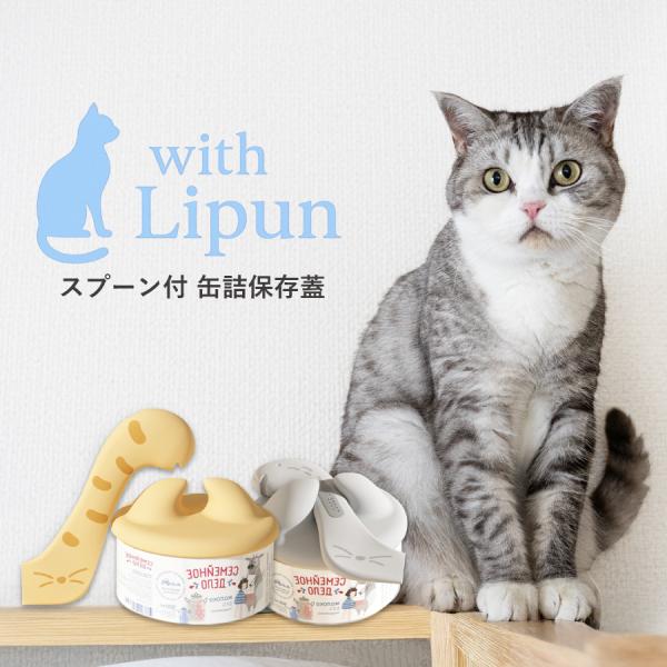 with Lipun ペット用缶詰保存フタ 缶詰のフタ 猫缶 スプーン付き シリコン 食べ残し 一時...