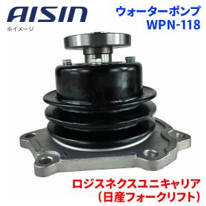 ロジスネクスユニキャリア(日産フォークリフト) 2700 FJ FGJ02 ウォーターポンプ WPN-118 AISIN アイシン 建機 21010-40K31 受注生産｜partsking