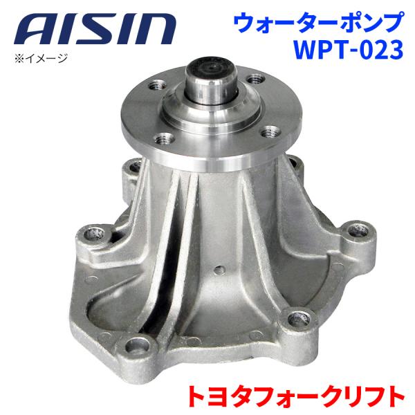 トヨタフォークリフト 5FG50〜70 ウォーターポンプ WPT-023 AISIN アイシン フォ...