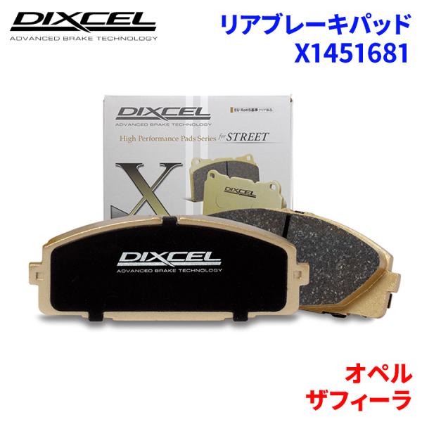 ザフィーラ XM180 XM181 オペル リア ブレーキパッド ディクセル X1451681 Xタ...