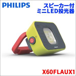 LED スピーカー付 ワークライト PHILIPS X60FLAUX1 LED 作業灯 3段階の明るさ調整 Bluetooth対応 マグネットアーム IP65 IK07 ワークランプ 送料無料｜partsking