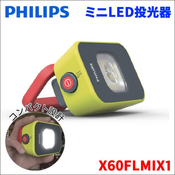 LED ワークライト PHILIPS X60FLMIX1 LED 作業灯 3段階の明るさ調整 コンパ...