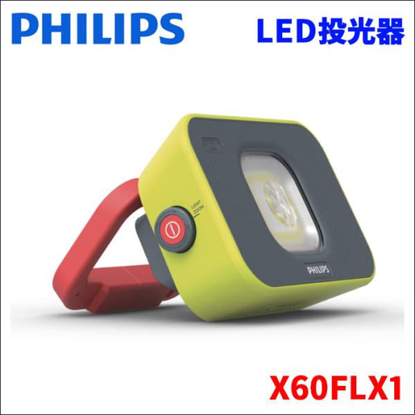 LED ワークライト PHILIPS X60FLX1 LED 作業灯 3段階の明るさ調整 モーション...