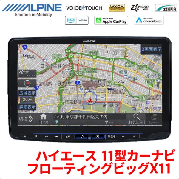 ハイエース 200系 11型 カーナビ フローティングビッグX11 XF11NX2 ALPINE ア...