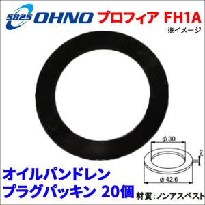 プロフィア SS1E 日野 オイルパンドレンプラグパッキン YH-0159AP 20個