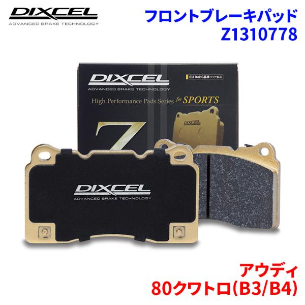 80クワトロ(B3/B4) - アウディ フロント ブレーキパッド ディクセル Z1310778  ...