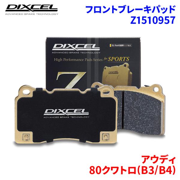 80クワトロ(B3/B4) 8CADU アウディ フロント ブレーキパッド ディクセル Z15109...
